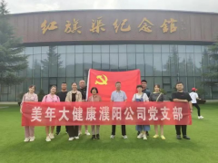 追寻红色足迹  牢记使命担当--美年大健康濮阳分院党支部献礼建党101周年