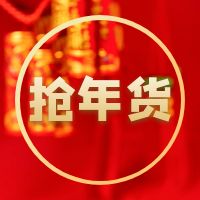 【直播预告】1元秒杀！濮阳市总工会春节定制特惠福利购马上开抢！