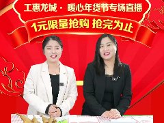 直播人数12.68万！濮阳市总工会春节特惠福利购直播促销活动成功举办！