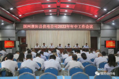 国网濮阳县供电公司召开2022年年中工作会议