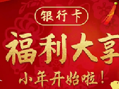 银行卡福利大享 小年开始啦!