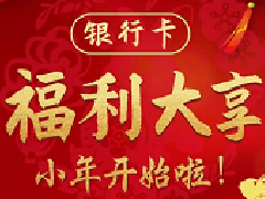 银行卡福利大享 小年开始啦!