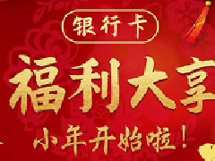 银行卡福利大享 小年开始啦!