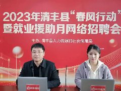 清丰县成功举办2023年“春风行动”暨就业援助月网络直播招聘会