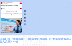 【媒体看华检】河南日报“顶端新闻”刊发华龙区检察院《让初心使命锻冶人生大文章》一文