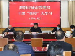 市城市管理局举行第五十七期干部“夜校”大学习