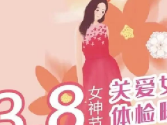 范县妇幼保健院“三月女性节”健康体检特惠活动