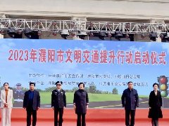 濮阳市文明交通提升行动启动