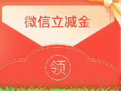 来啦！登录即送1-10元微信立减金！