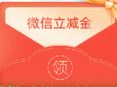 来啦！登录即送1-10元微信立减金！