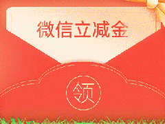来啦！登录即送1-10元微信立减金！