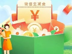 夏日补给，来领微信立减金、首绑礼