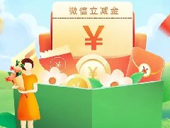夏日补给，来领微信立减金、首绑礼