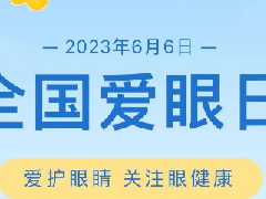 全国爱眼日-关注普遍的眼健康