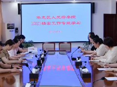 【华检动态】6月9日国际档案日——华龙区检察院召开档案工作专题学习