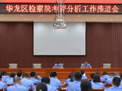 【华检动态】直面问题找根源 加压鼓劲争先进——华龙区检察院召开考评分析推进会