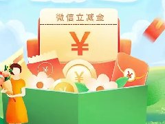 夏日补给，来领微信立减金、首绑礼