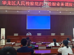【华检动态】 华龙区检察院召开刑事检察工作调度会