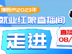 预告！就业红娘直播间“走进濮阳展辰新材料有限公司”网络直播招聘会明天开始！