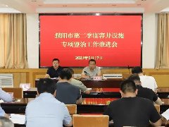 市城市管理局安排部署濮阳市窨井设施整治第二季度工作推进会