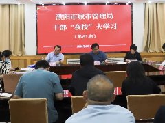 市城市管理局举行第六十一期干部“夜校”大学习