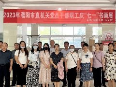 市城市管理局组织党员干部参观2023年濮阳市直机关党员干部职工庆“七一”书画展
