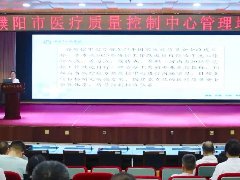 动态丨濮阳市人民医院召开市级医疗质量控制中心管理培训会