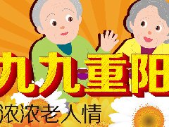 九九重阳节 情暖夕阳红 ——市慈善总会开展“九九重阳节 浓浓敬老情”公益活动